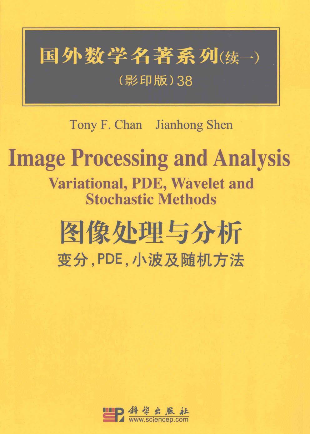 1 LpC4YGA6 38图像处理与分析：变分，PDE，小波及随机方法,TonyF.Chan编著,北京：科学出版社 40222398