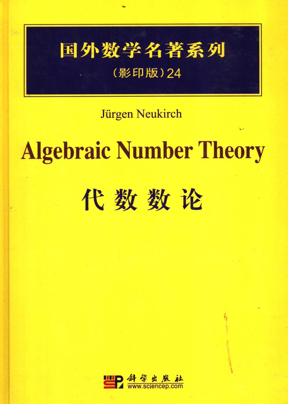 1 nFK0KXcR 24代数数论,（德）诺伊基希（Jürgen，N.）编著,北京：科学出版社 40204634