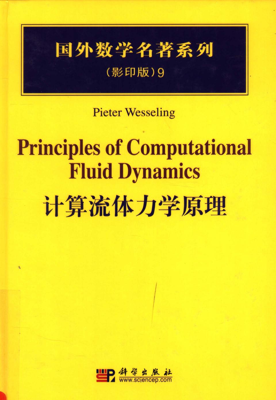 1 NqJYrtqr 09计算流体力学原理,（荷）韦斯林（Wesseling，P.）著,北京：科学出版社 40179234