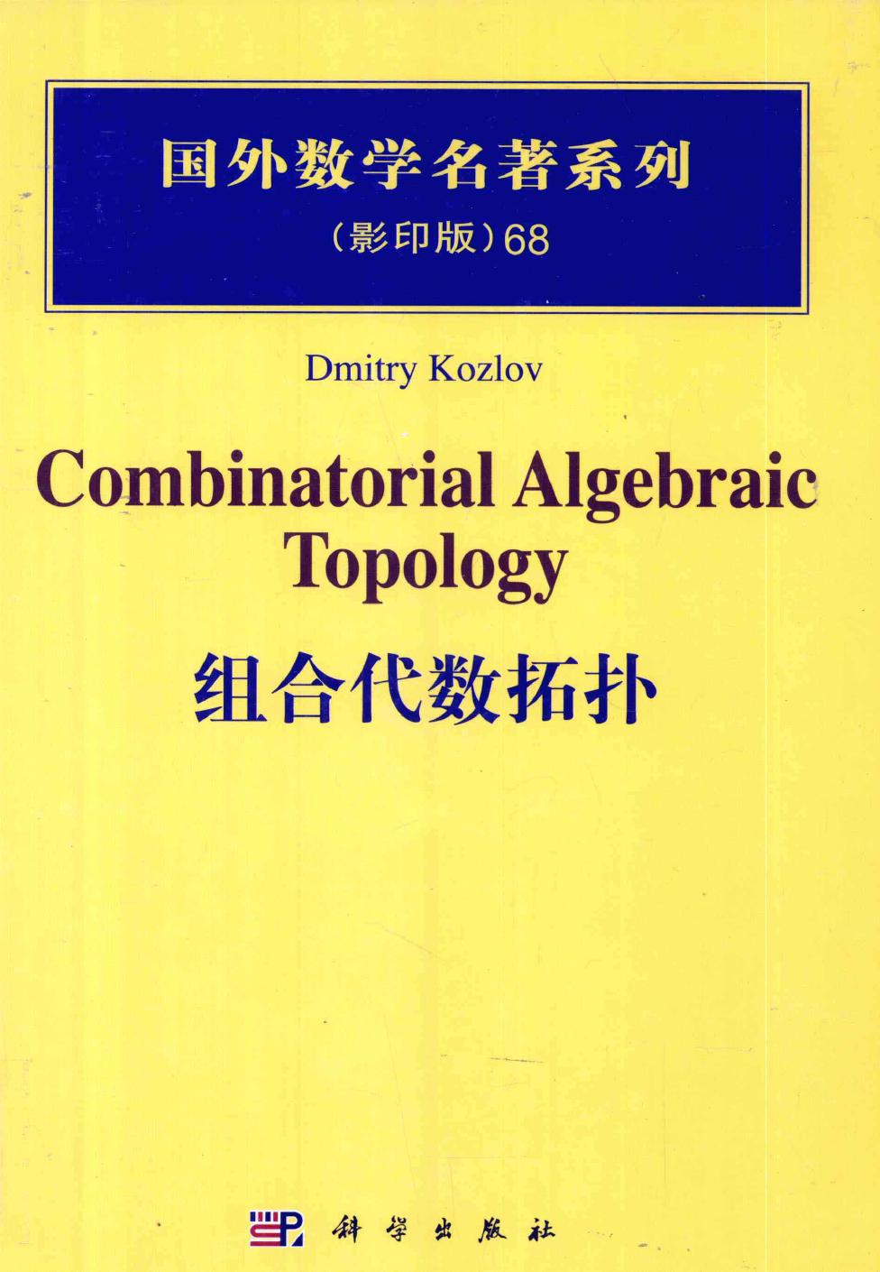 1 NQTX30b2 68组合代数拓扑,DmitryKozlov著,北京：科学出版社 12847749