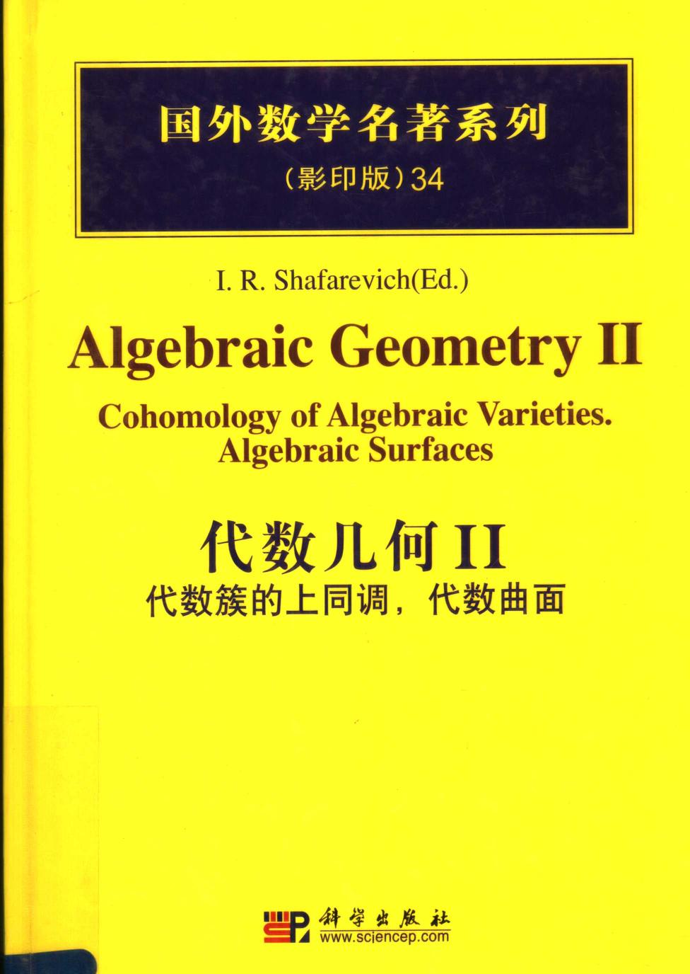 1 oo5NgCN0 34代数几何  2  代数簇的上同调，代数曲面,I.R.SHAFAREVICH,北京：科学出版社 40204591