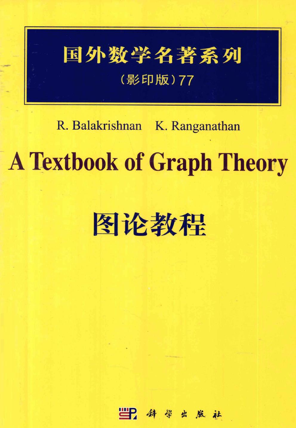 1 OOvasxzv 77图论教程,R.Balakrishnnan，K.Ranganathan著,北京：科学出版社 12847742