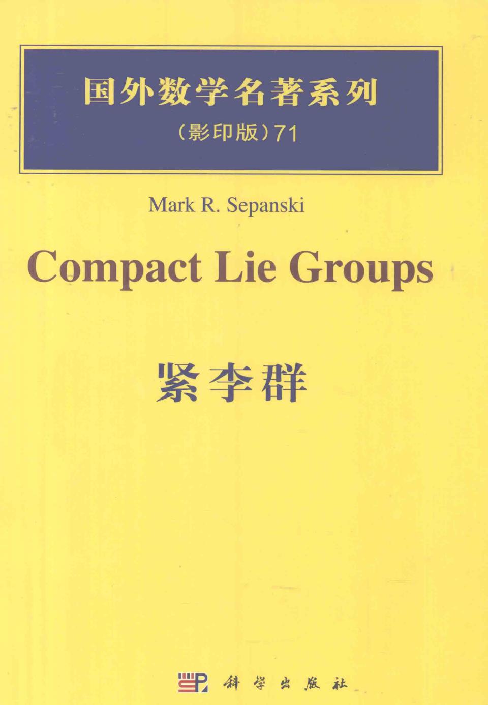 1 qD0Ozr49 71紧李群,MarkR.Sepanski著,北京：科学出版社 12847739