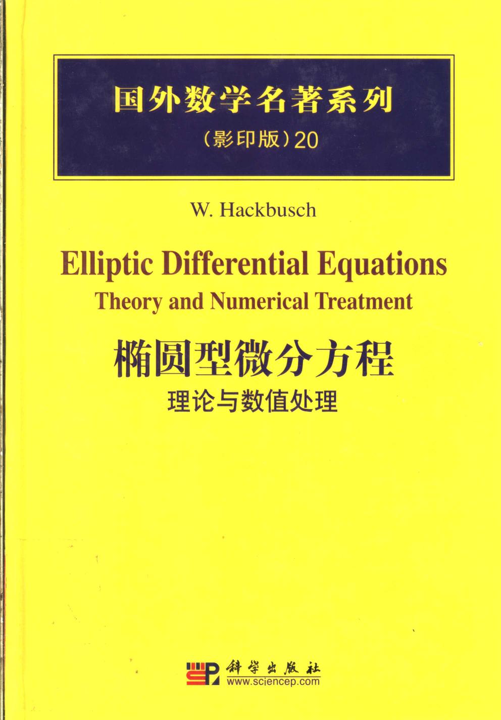 1 r4DhYx7A 20椭圆型微分方程  理论与数值处理,W.HACKBUSCH,北京：科学出版社 40186760