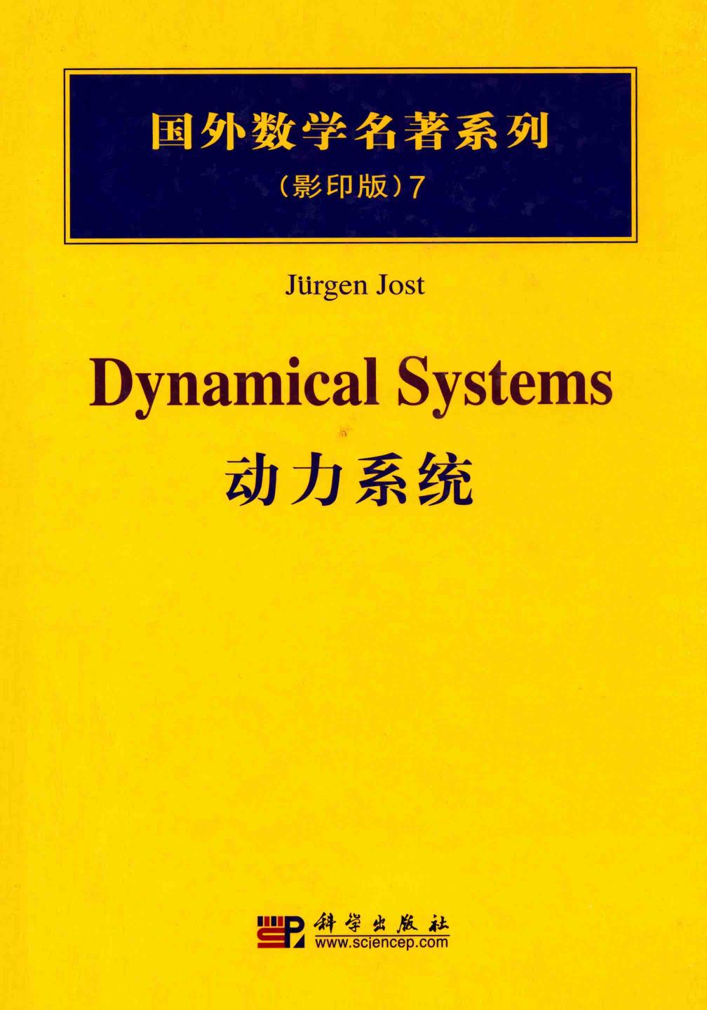 1 SC5F2rGW 07动力系统,（德）约斯特（Jurgen，J.）著,北京：科学出版社 13676936