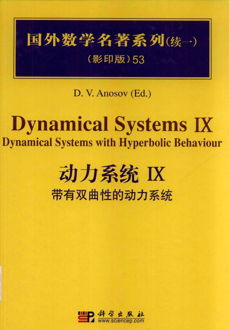 1 SG6a88nl 53动力系统：Ⅸ：带有双曲性的动力系统,D.V.Anosov编著,北京：科学出版社 12709816