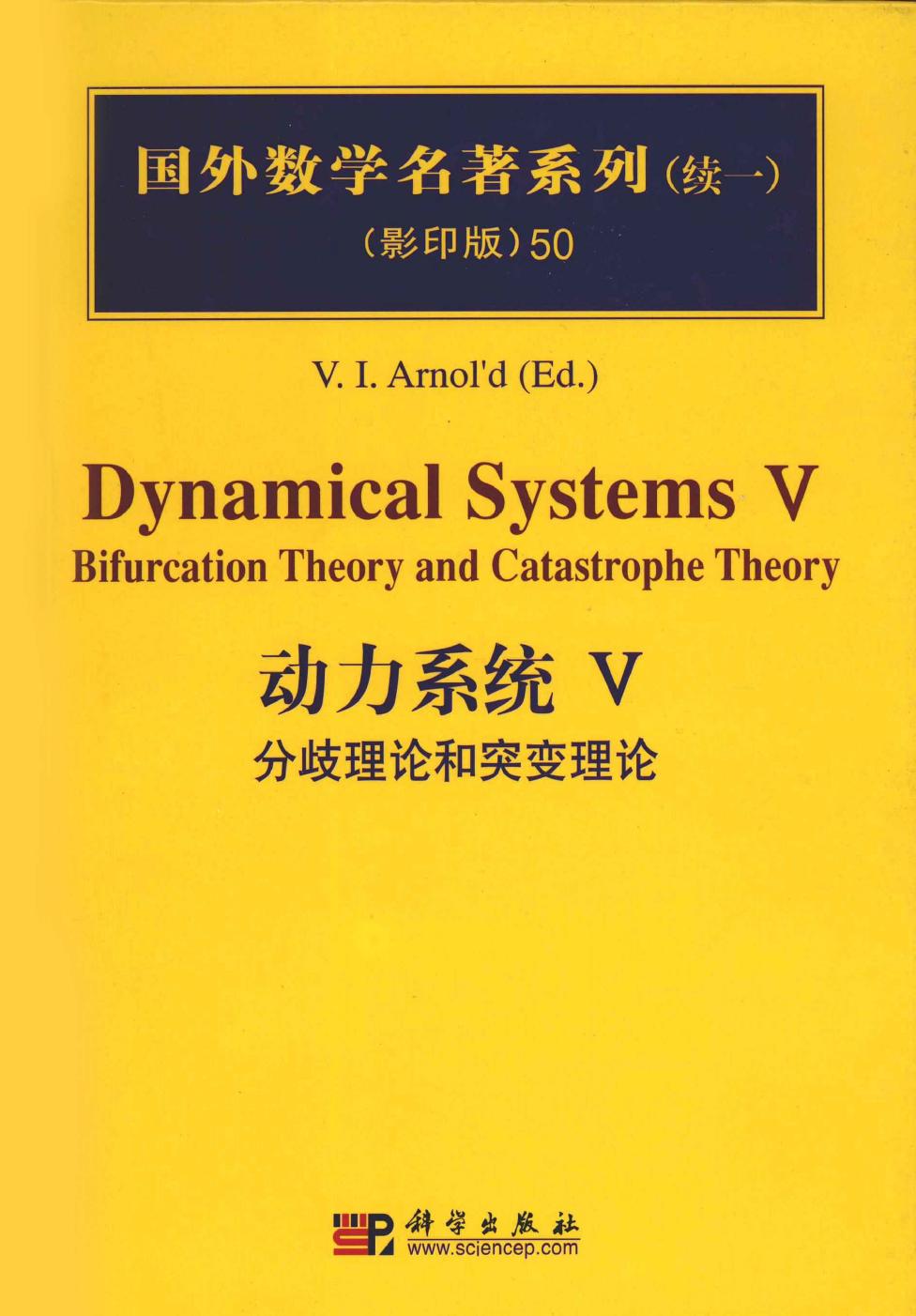 1 spkM9WJB 50动力系统  5  分歧理论和突变理论,V.I.Arnol&#39;d编著,北京：科学出版社 12709819