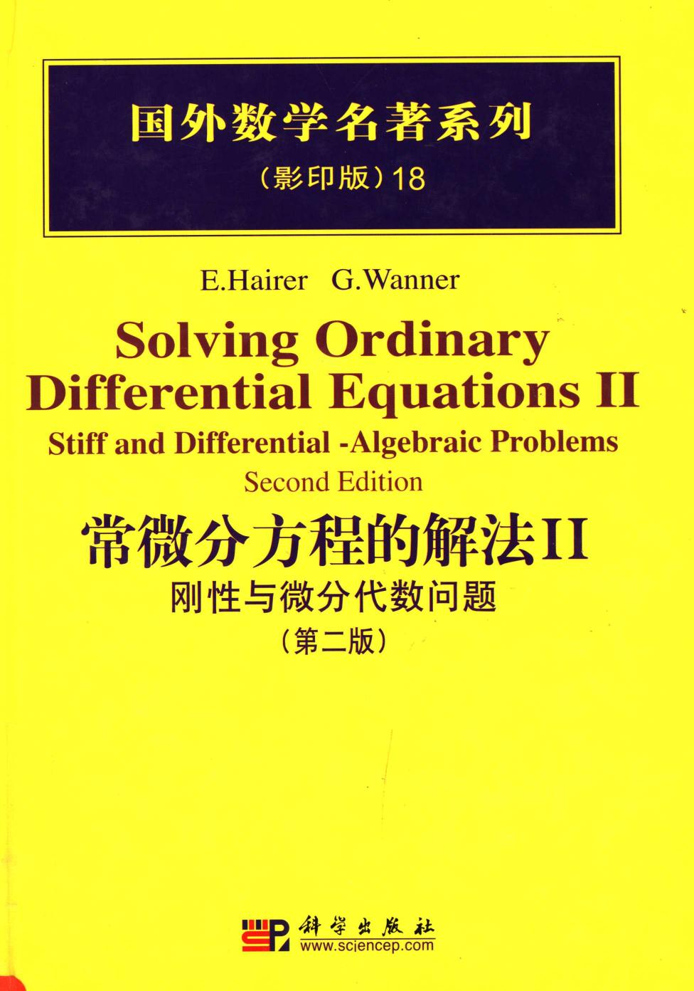 1 UlG7otTr 18常微分方程的解法  2  刚性与微分代数问题  第2版,（瑞士）海尔（Hairer，E.）等著,北京：科学出版社 40179248