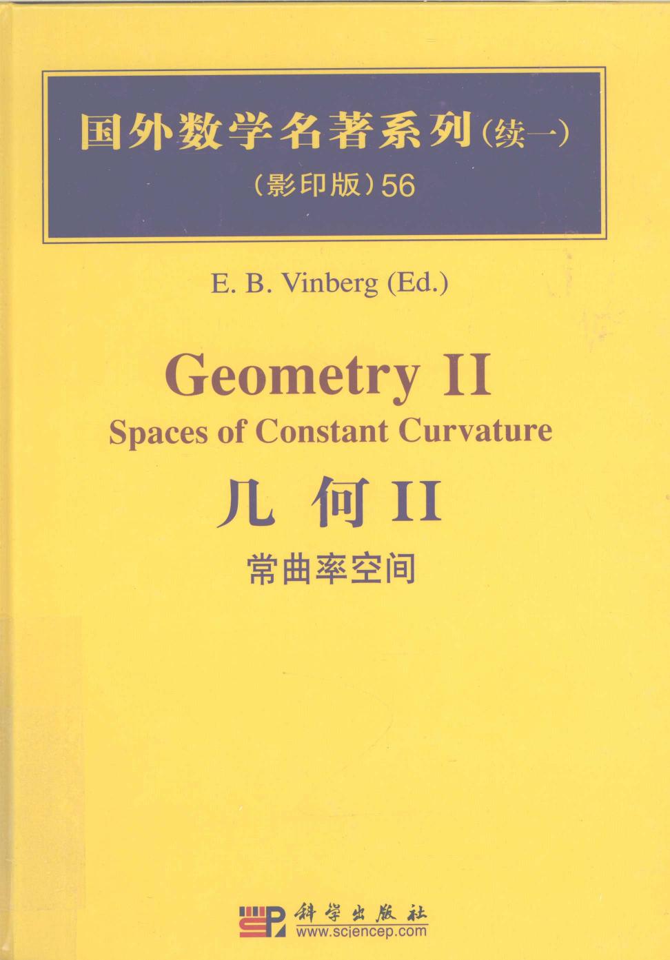 1 wJ7LbbS4 56几何  2  常曲率空间,（俄）E. B. Vinberg,北京：科学出版社 40259429