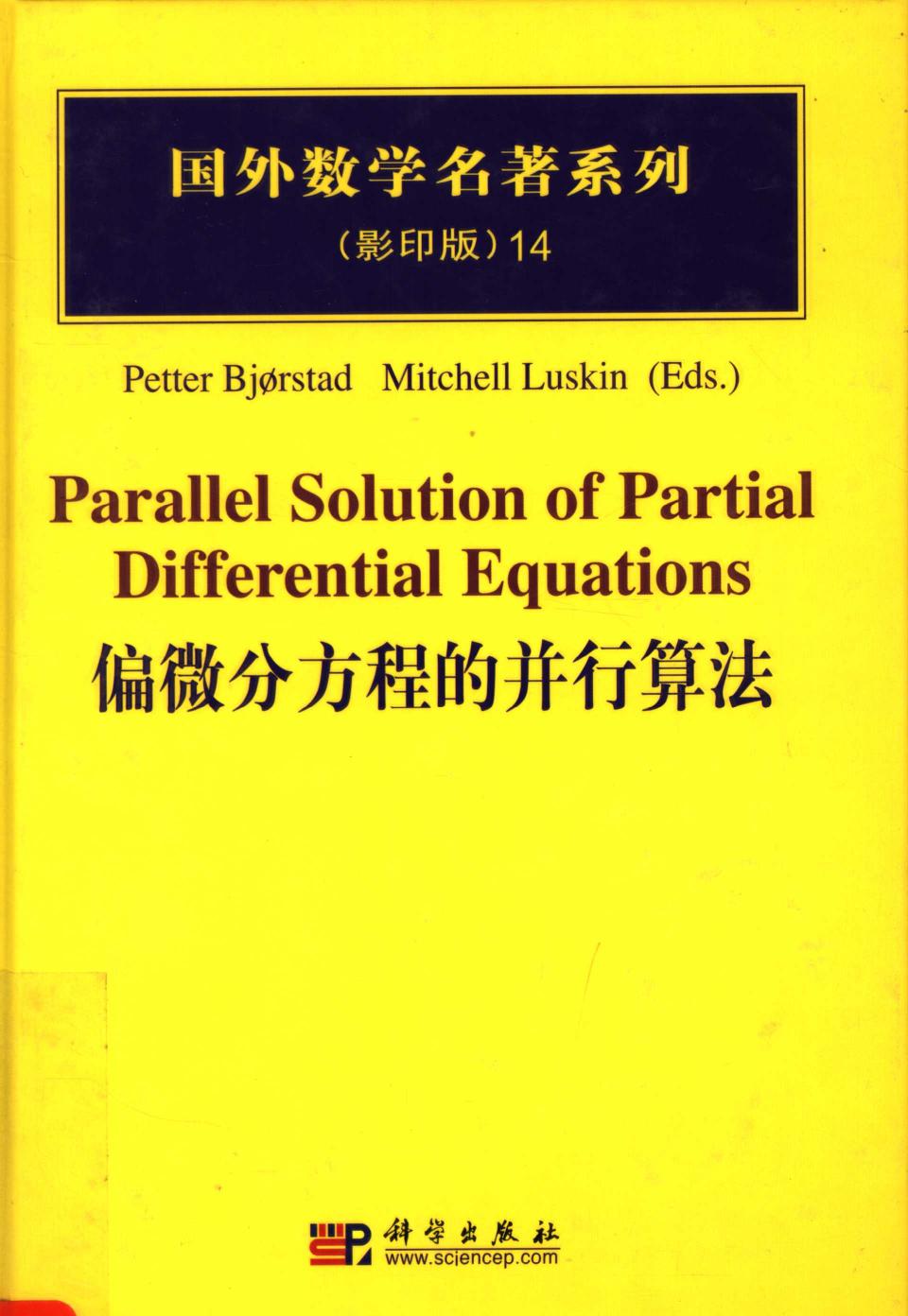 1 WrPwi5xt 14偏微分方程的并行算法,（美）彼得（Petter，B.）等著,北京：科学出版社 40179238