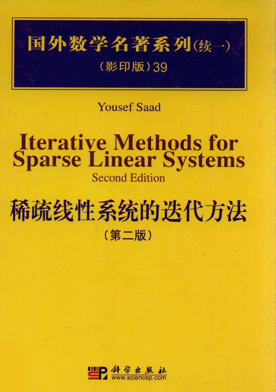 1 Z1UTVjse 39稀疏线性系统的迭代方法  第2版,YousefSaad编著,北京：科学出版社 12709814