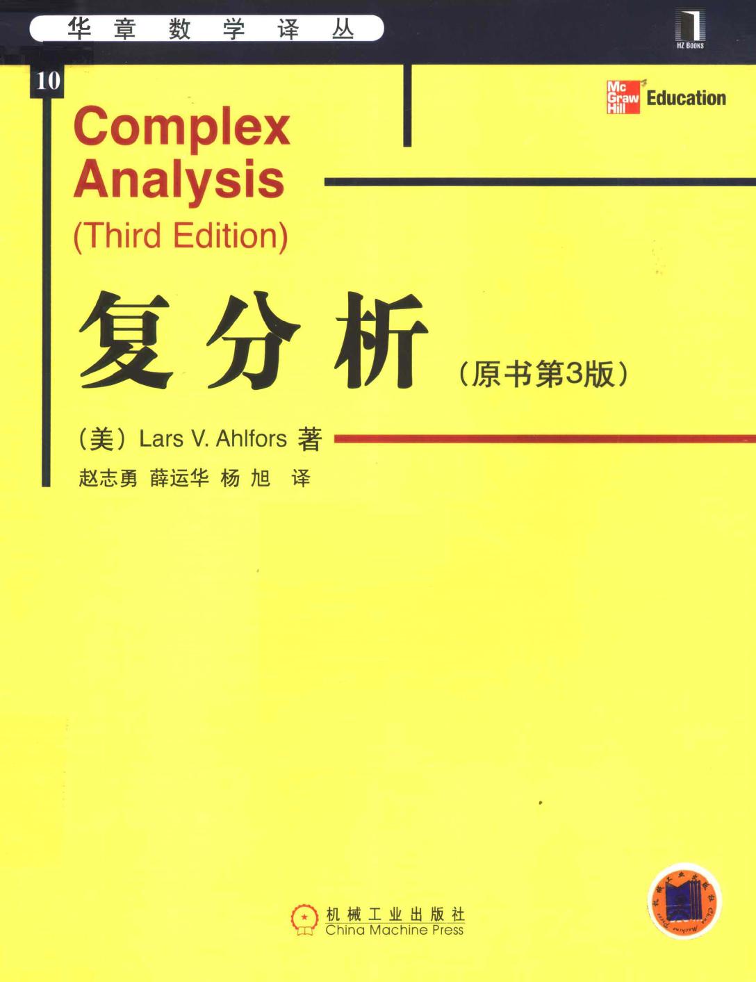 华章数学译丛10复分析  原书第3版,（美）Lars V. Ahlfors著；赵志勇，薛运华，杨旭译