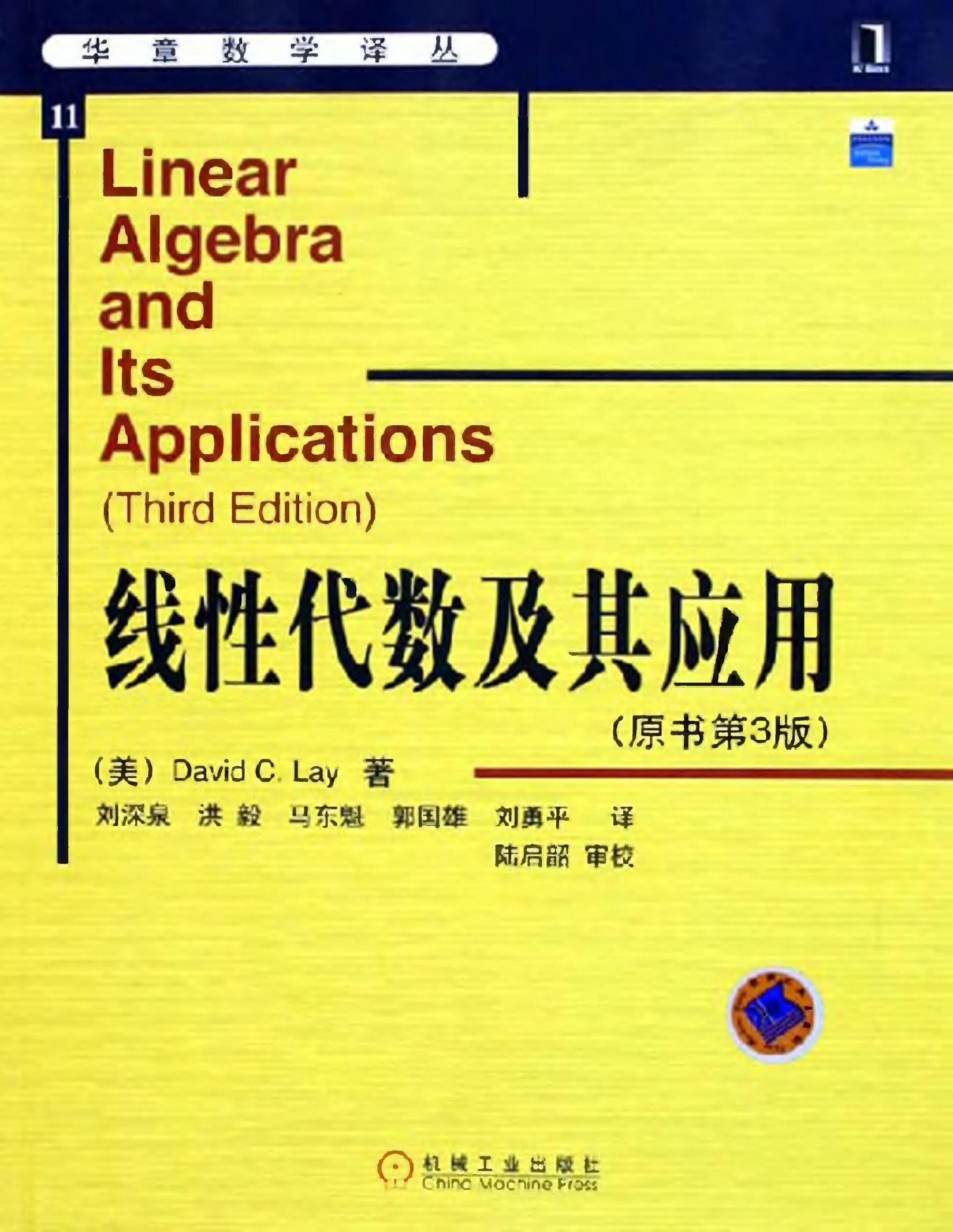 华章数学译丛11-线性代数及其应用(中文版.原书第3版)-[美]David.C.Lay-机械工业出版社-2005