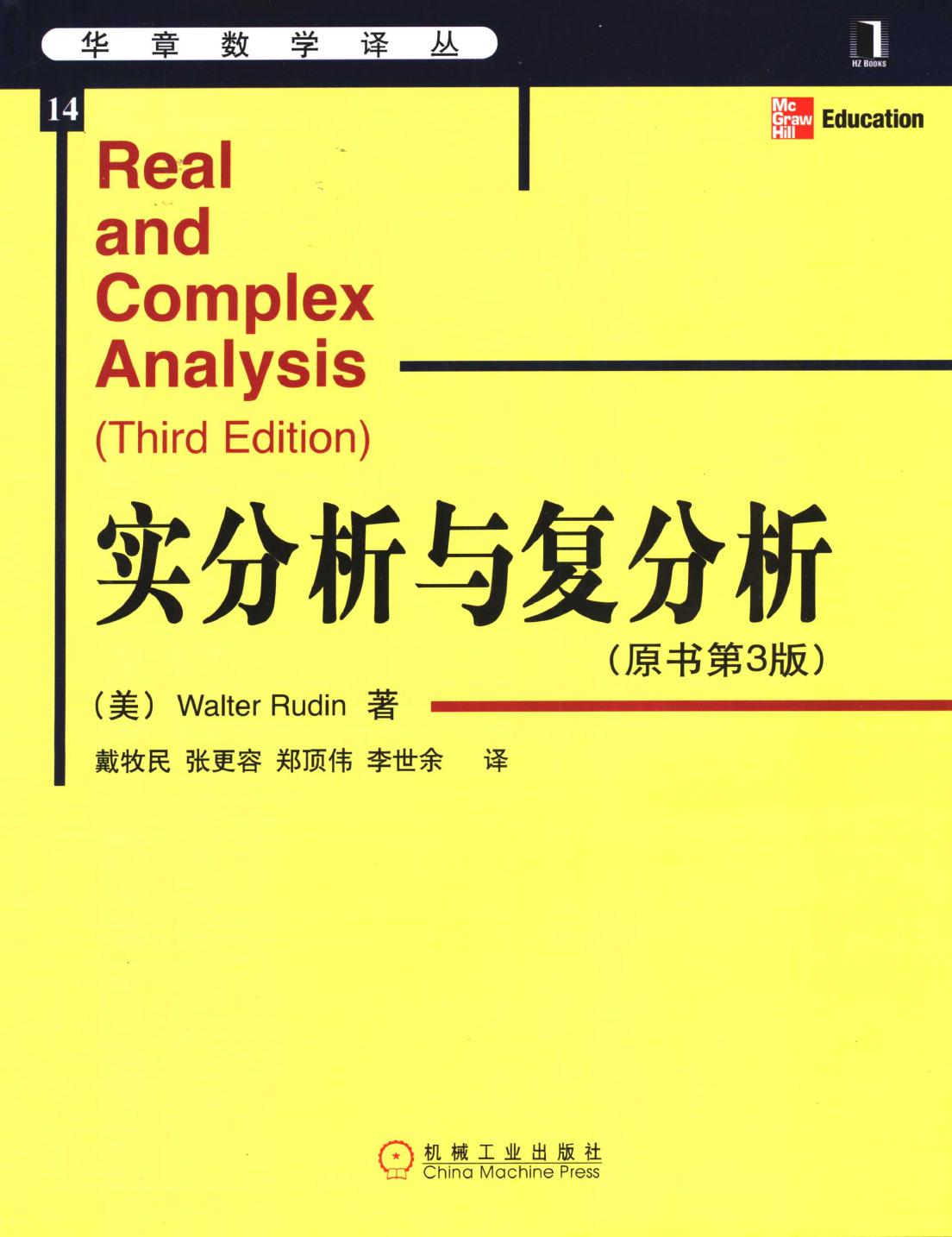 华章数学译丛14-实分析与复分析  原书第3版,（美）Walter Rudin著；戴牧民等译