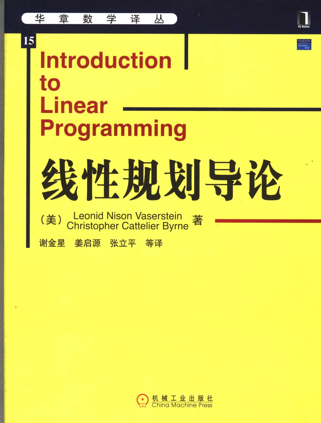 华章数学译丛15-线性规划导论,（美）Leonid Nison Vaserstein，（美）Christopher Cattelier Byrne著；谢金星，姜启源，张立平等译