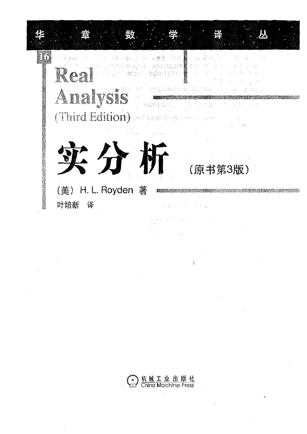 华章数学译丛16-实分析 原书第3版(美)H.L.Royden-机械工业出版社-2006