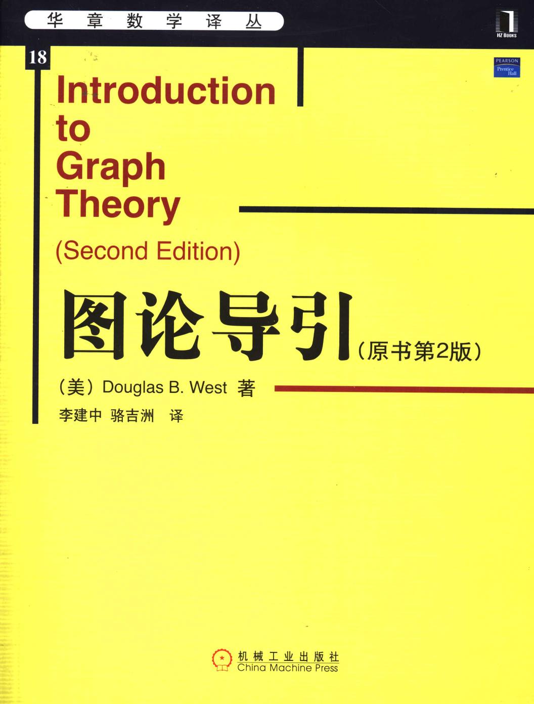 华章数学译丛18-图论导引  原书第2版,（美）（韦斯特）Douglas B. West著；李建中，骆吉洲译