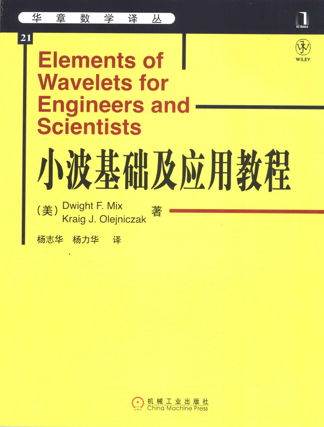 华章数学译丛21小波基础及应用教程,（美）米克斯（Mix，D.F.）等蓍 杨志华，杨力华译