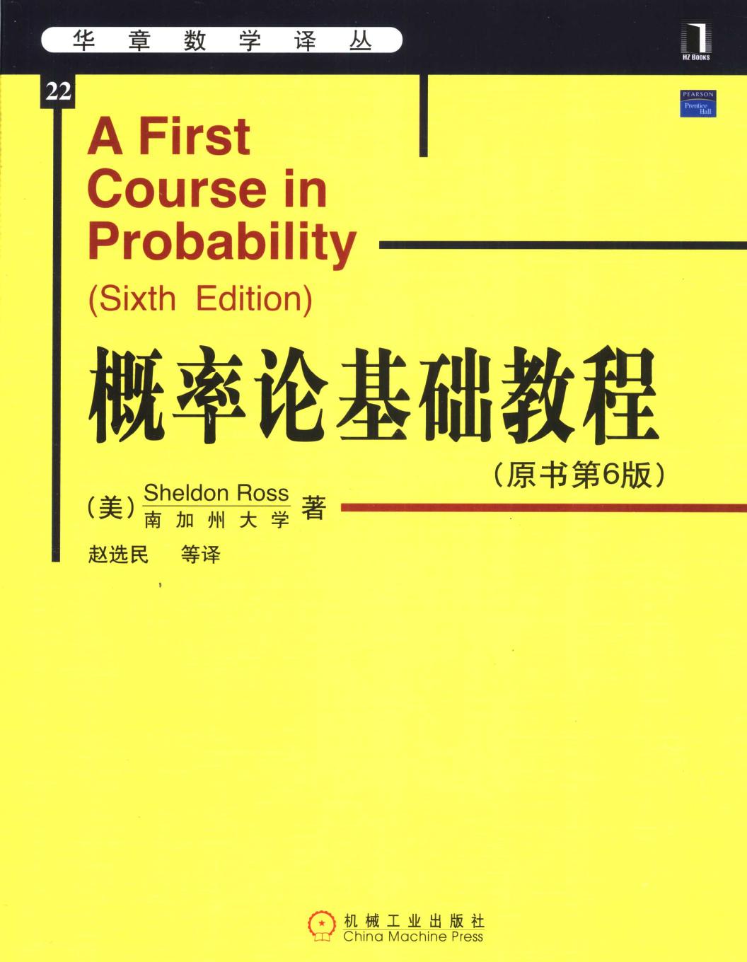 华章数学译丛22《概率论基础教程--（原书第6版）》 11562577