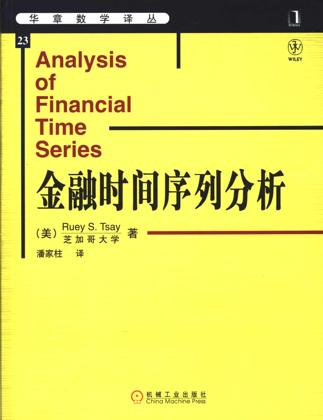 华章数学译丛23金融时间序列分析,（美）特斯（Tsay，R.S.）著；潘家柱译