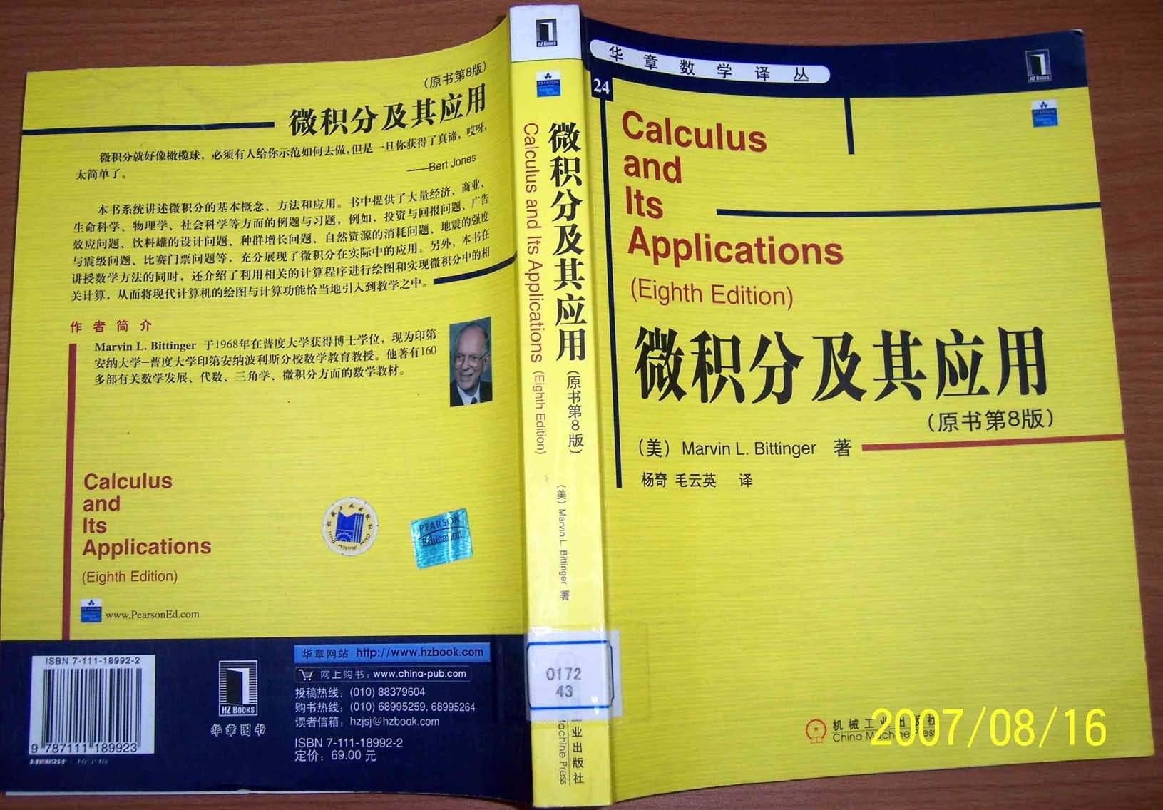 华章数学译丛24-微积分及其应用(原书第8版)-[美]比廷杰-杨奇＆毛云英(译)-机械工业出版社-2006