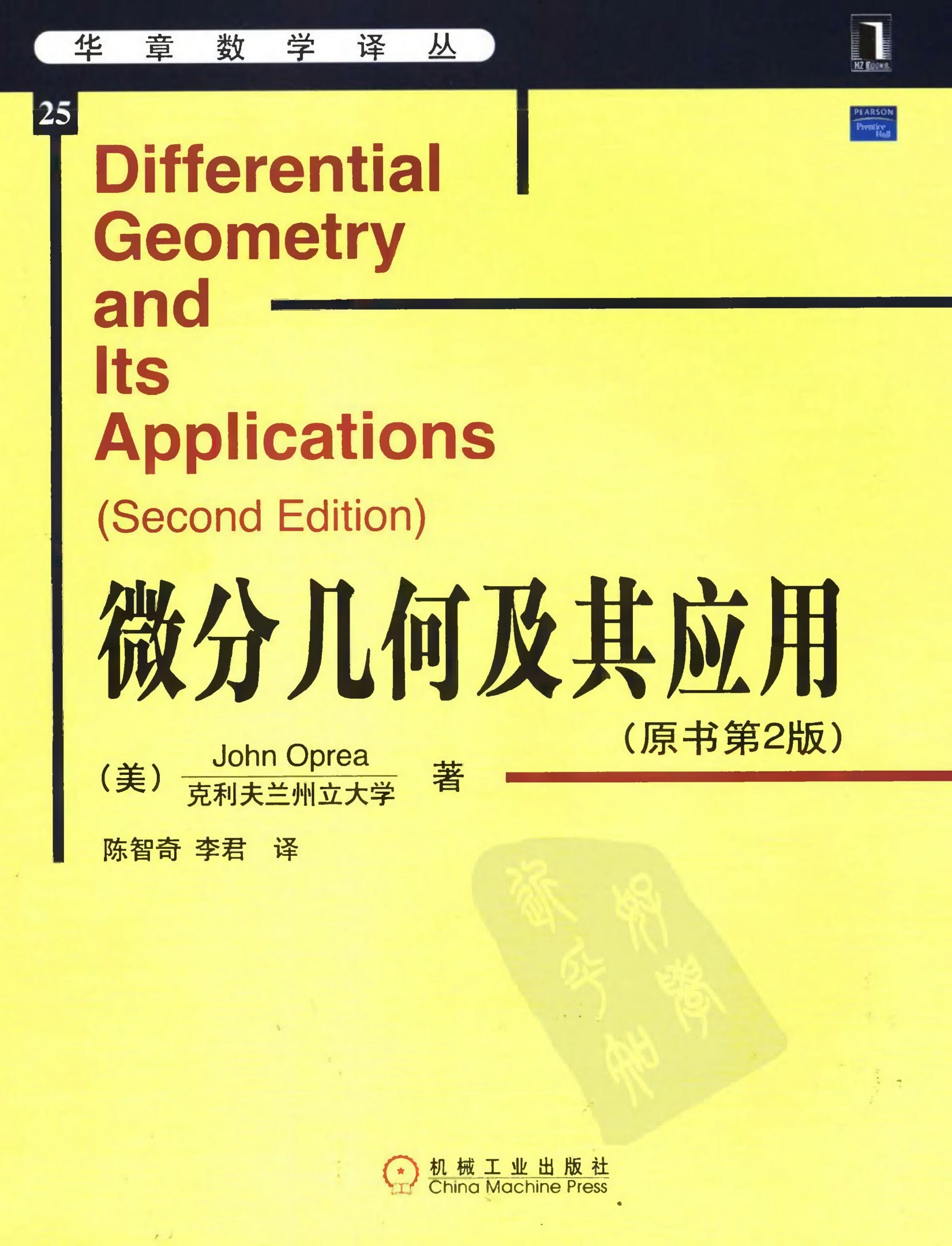 华章数学译丛25-微分几何及其应用(中文版.原书第2版)-[美]John.Oprea-机械工业出版社-2006