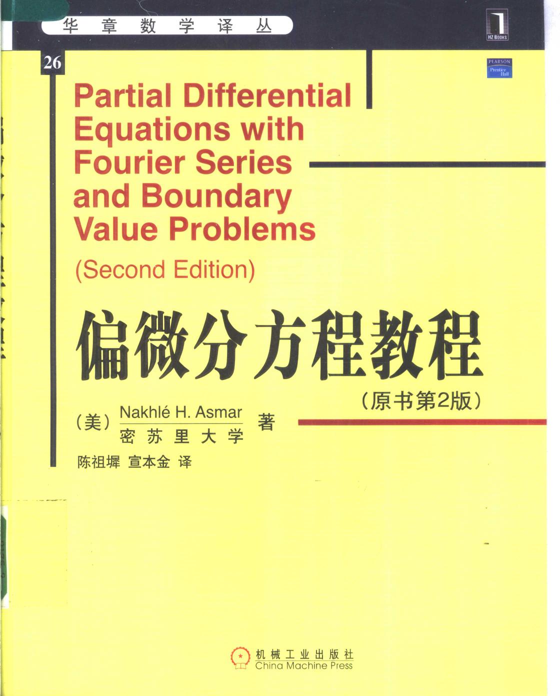 华章数学译丛26偏微分方程教程  原书第2版,（美）NAKHLE H.ASMAR著；陈祖墀 宣本金译