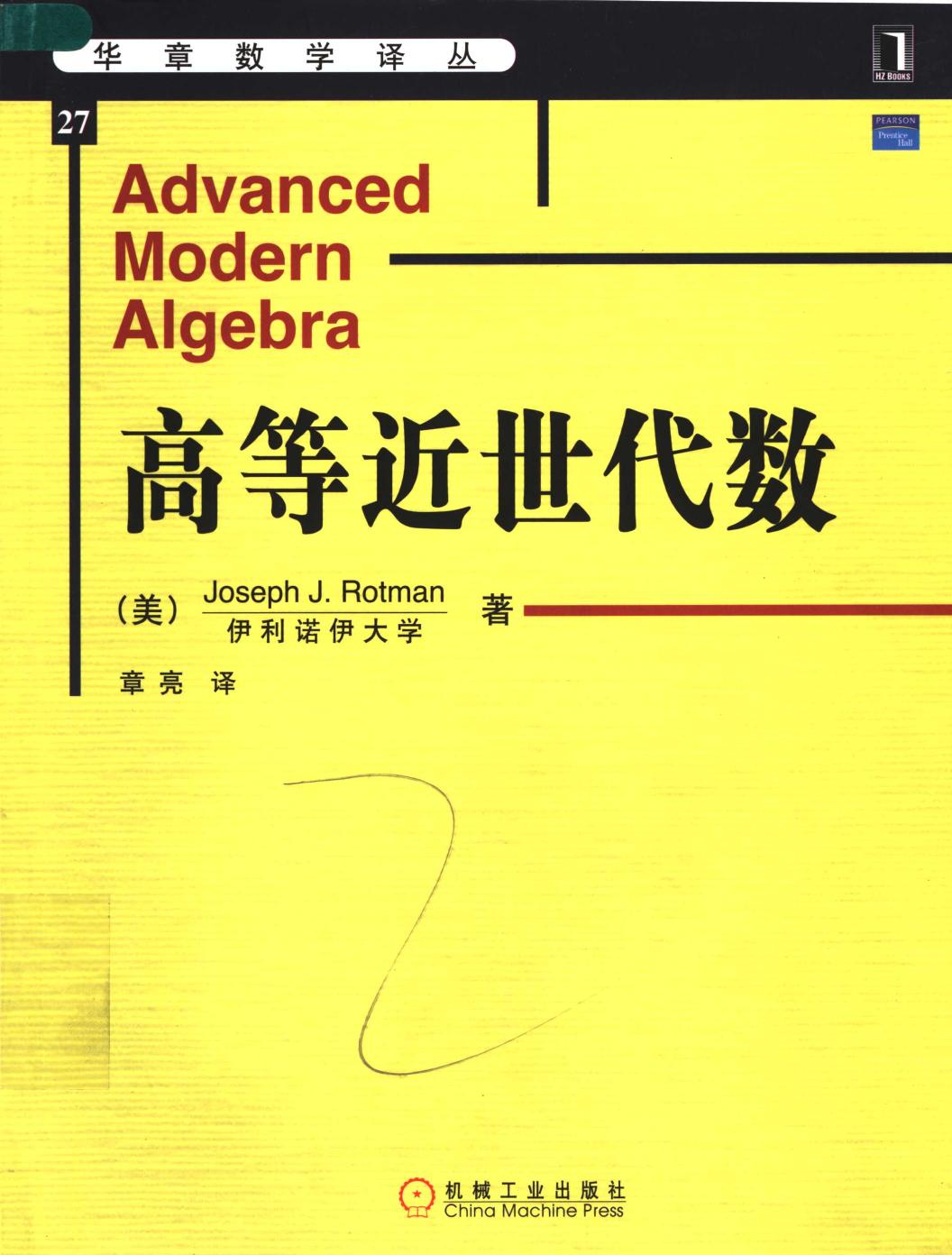 华章数学译丛27高等近世代数,（美）Joseph J. Rotman著；章亮译,北京：机械工业出版社 11798032