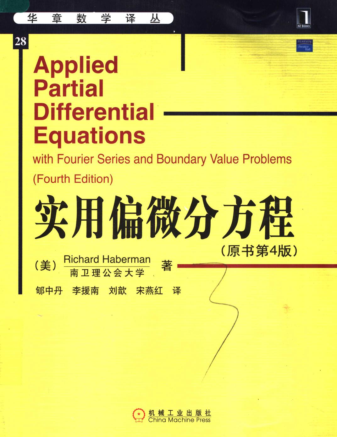 华章数学译丛28实用偏微分方程 with fourier series and boundary value problems,（美）Richard Haberman著；郇中丹等译