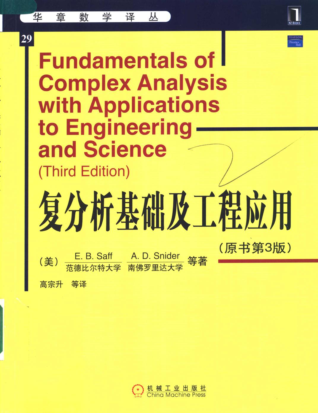 华章数学译丛29-复分析基础及工程应用(中文版.原书第3版)-[美]E.B.Saff