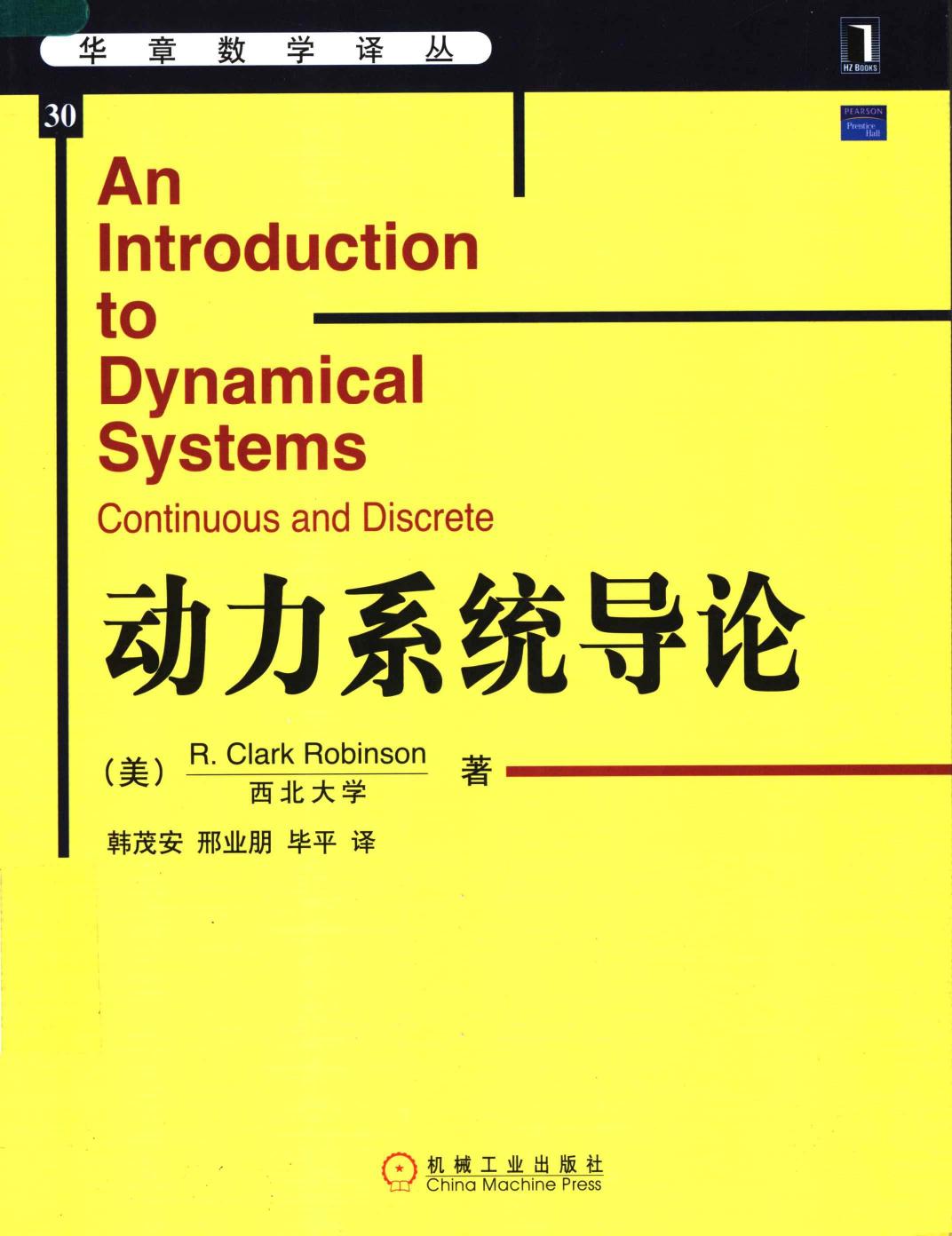 华章数学译丛30动力系统导论,（美）罗宾逊（Robinson，R.C.）著；韩茂安等译