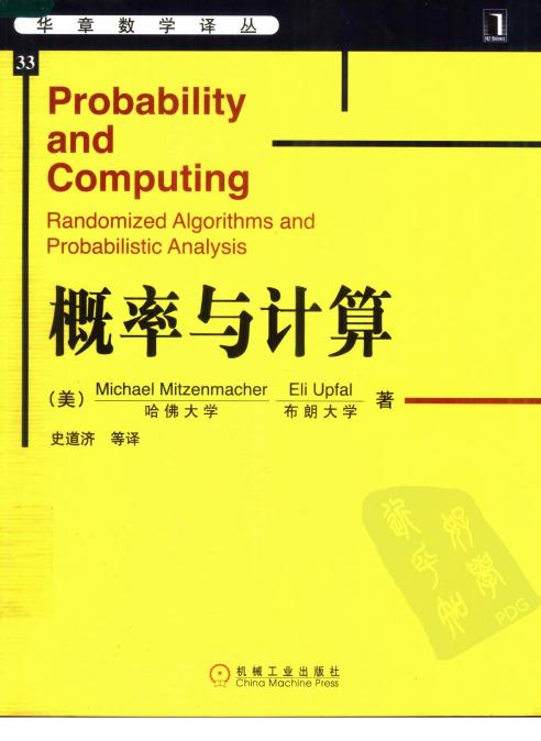 华章数学译丛33-概率与计算(中文版)-[美]米曾马克-史道济(译)-机械工业出版社-2007