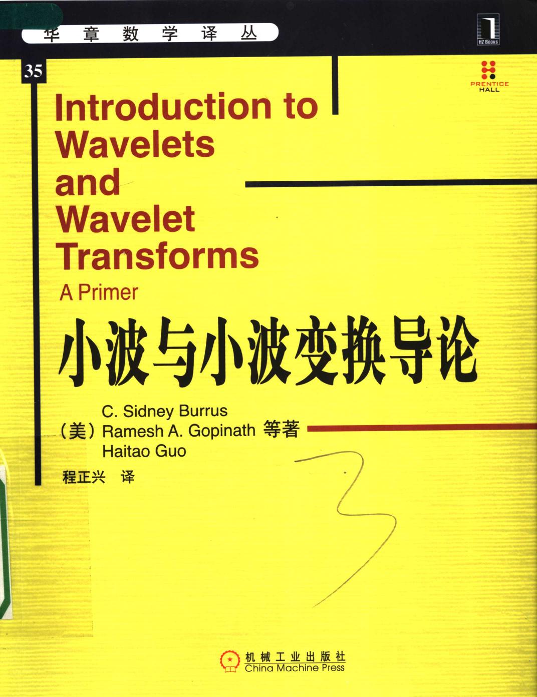 华章数学译丛35小波与小波变换导论,（美）伯罗斯（Burrus，C.S.）等著；程正兴译