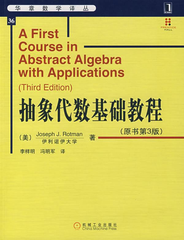 华章数学译丛36-抽象代数基础教程(中文版.第3版)-[美]Joseph.J.Rotman-机械工业出版社-2008