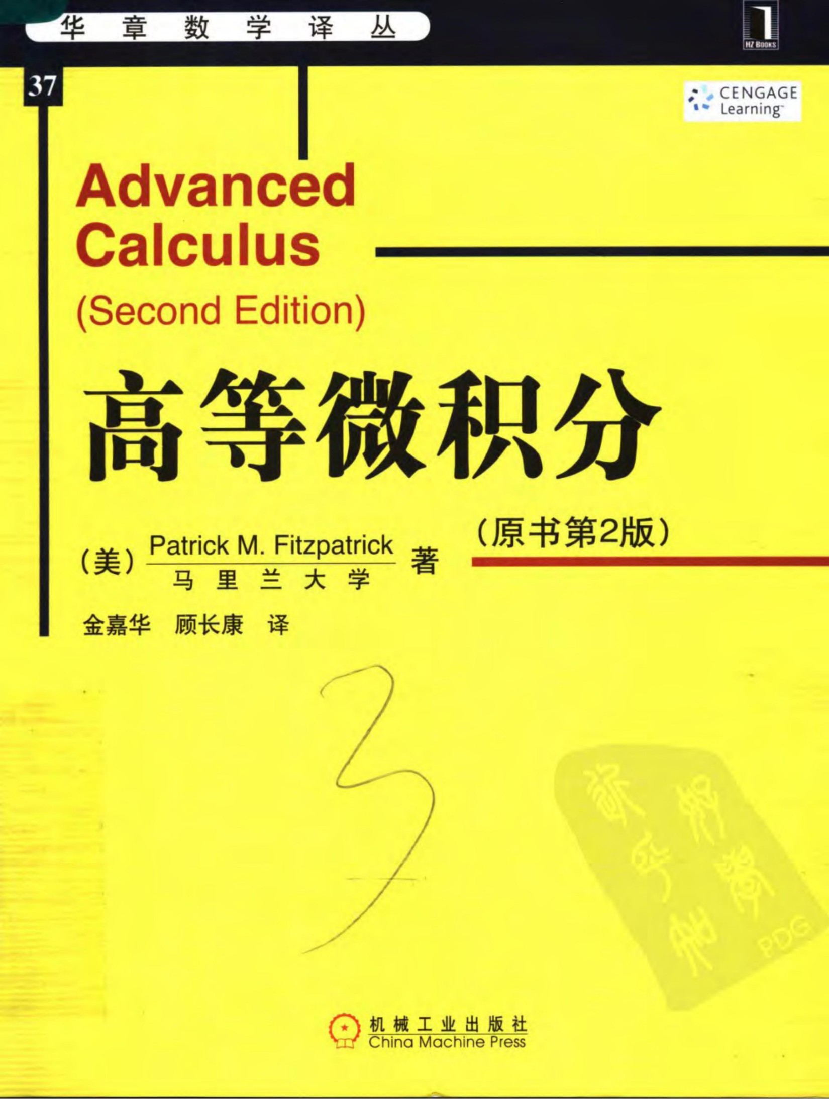 华章数学译丛37-高等微积分(中文版.第2版)-[美]Patrick.M.Fitzpatrick-机械工业出版社-2008