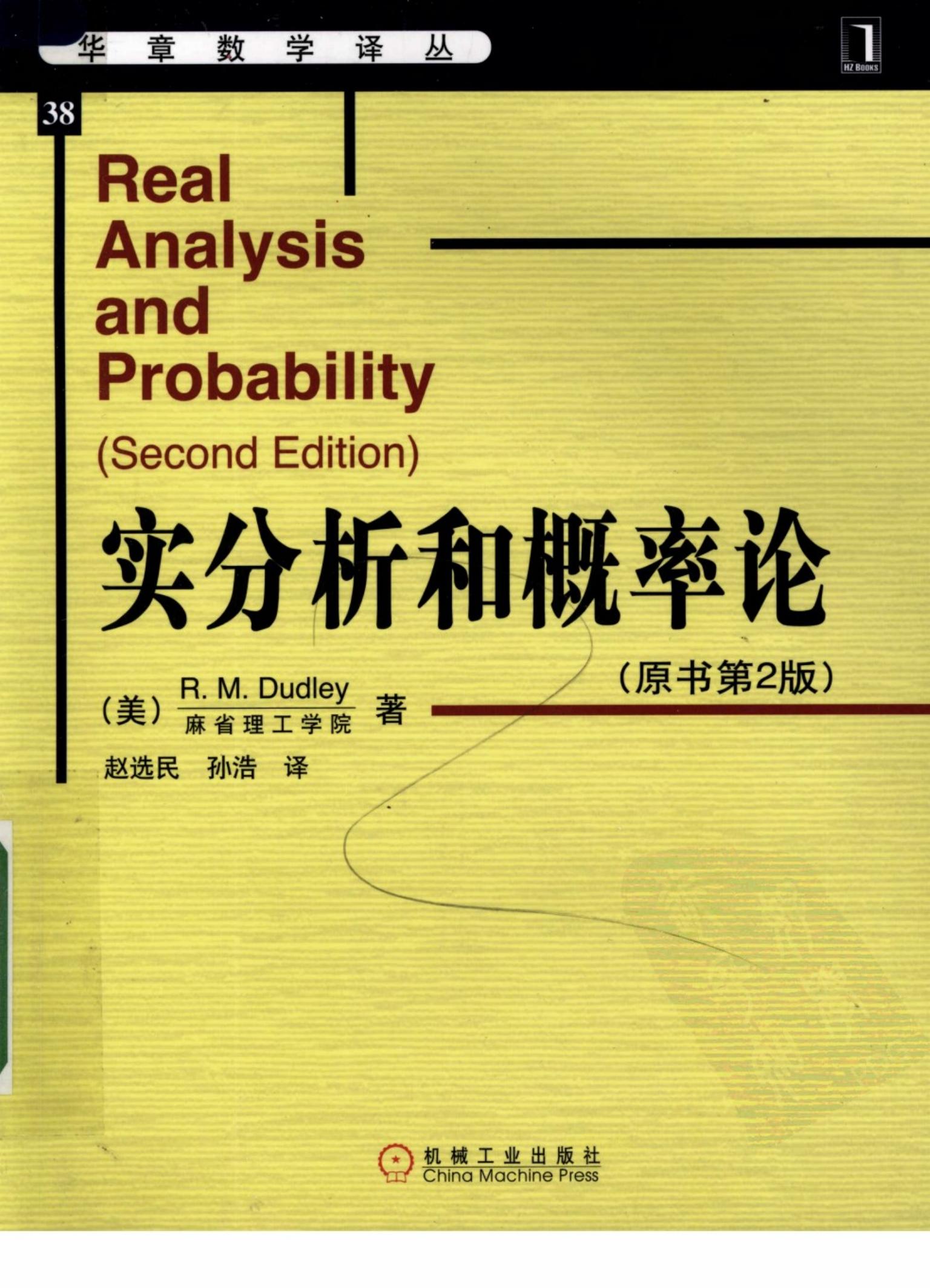 华章数学译丛38-实分析与概率论(中文版.原书第2版)-[美]R.M.Dudley-机械工业出版社-2008