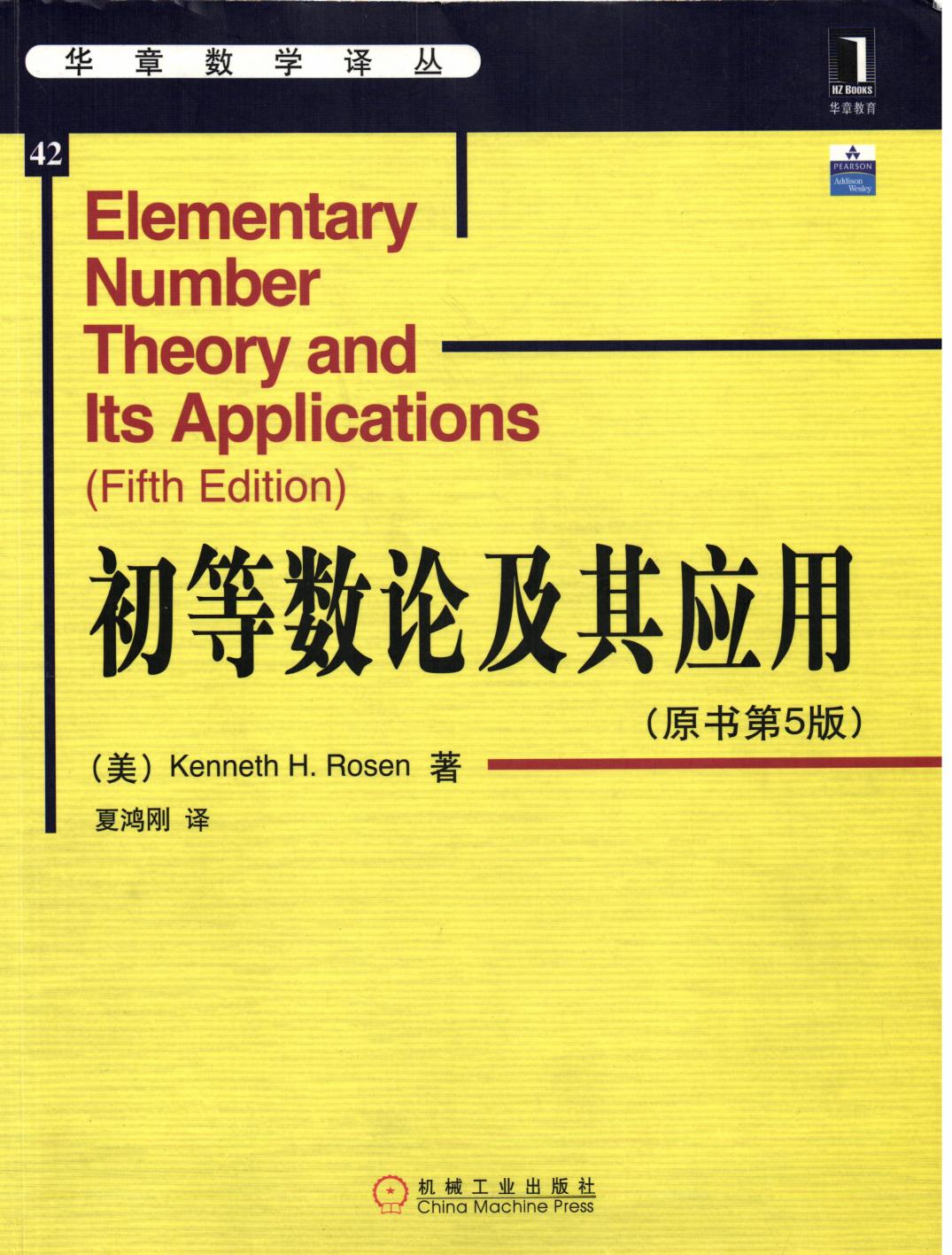 华章数学译丛42-初等数论及其应用(中文版.原书第5版)-[美]Kenneth.H.Rosen-机械工业出版社-2009