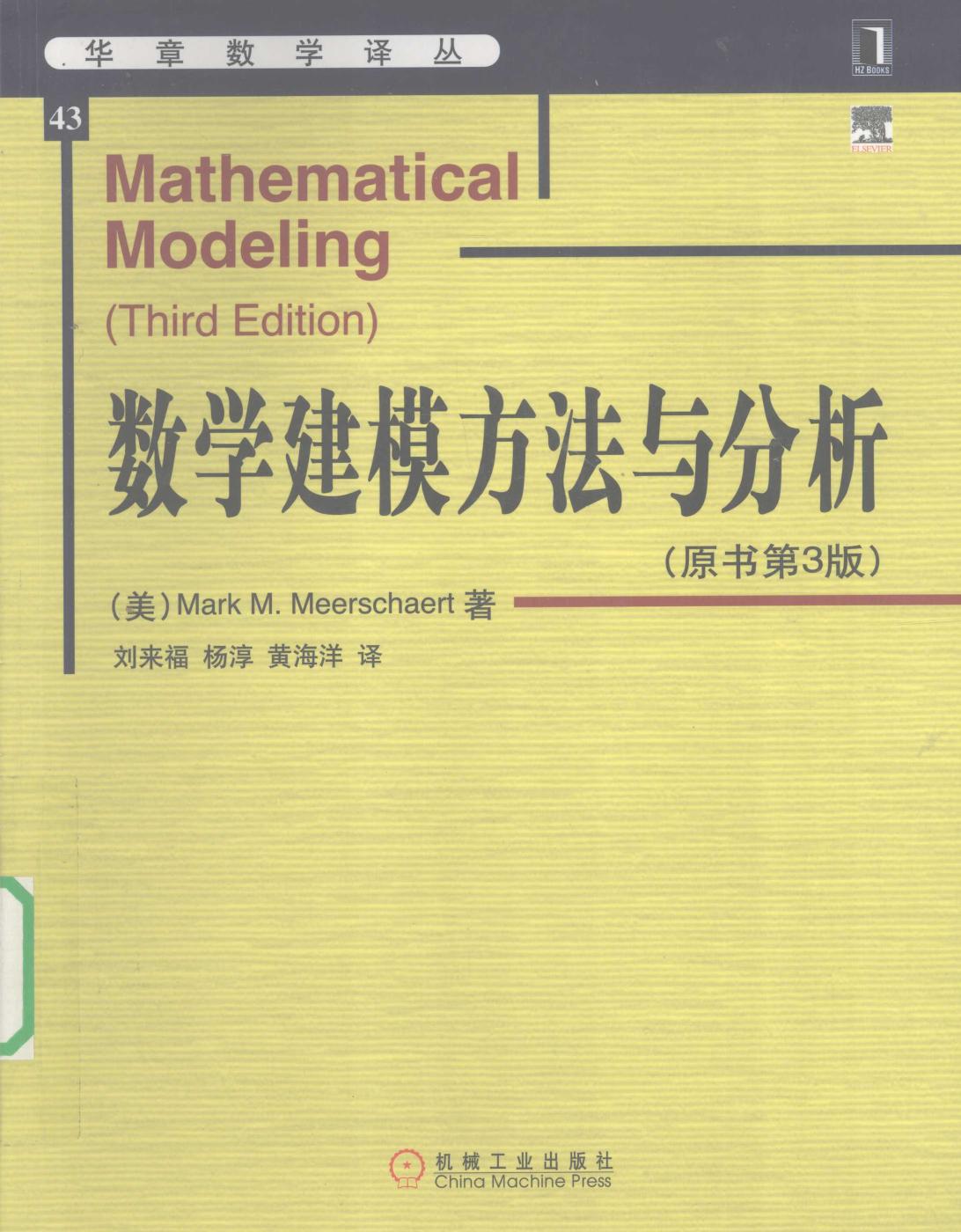 华章数学译丛43数学建模方法与分析  原书第3版 12407226