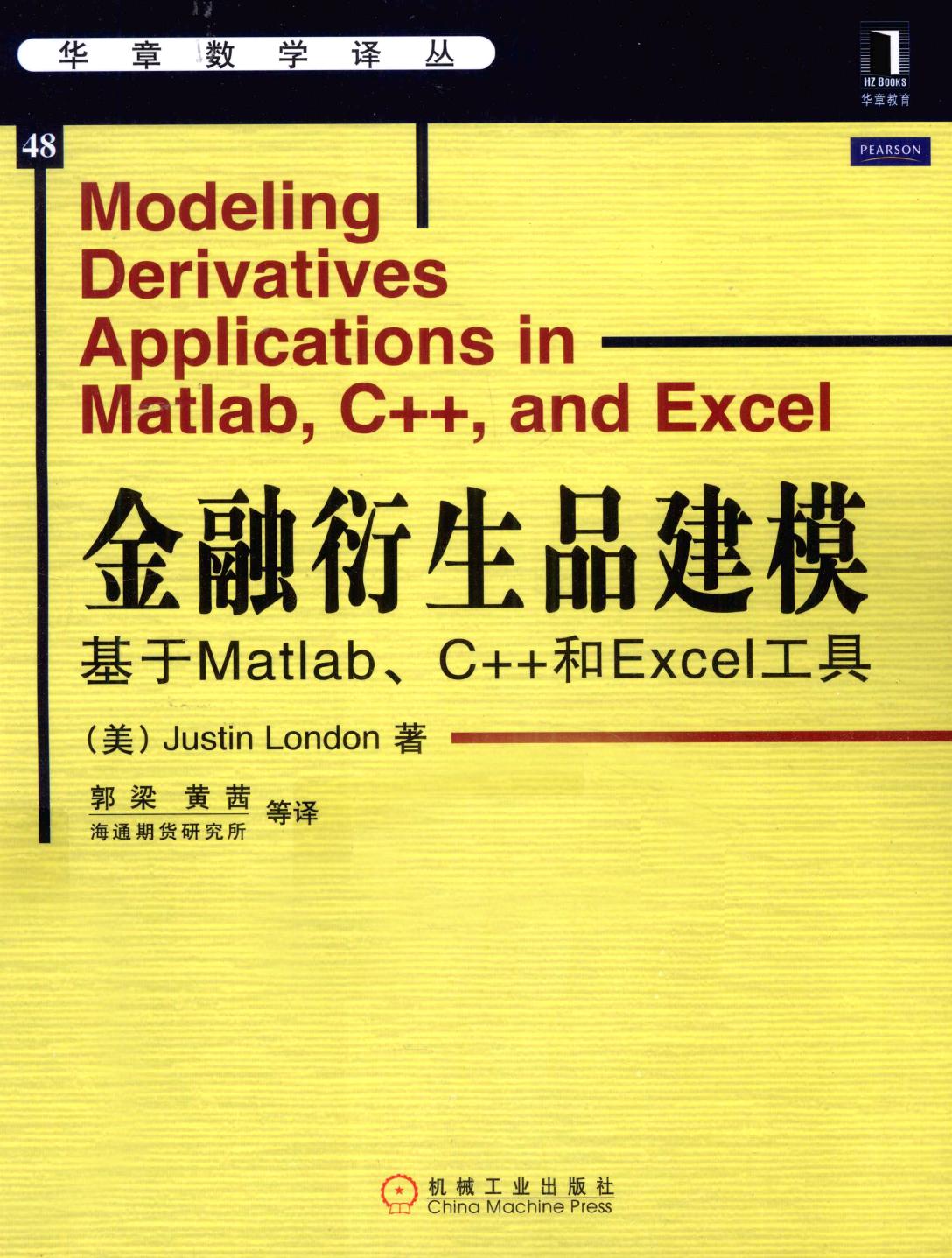 华章数学译丛48金融衍生品建模  基于MATLAB、C++和EXCEL工具