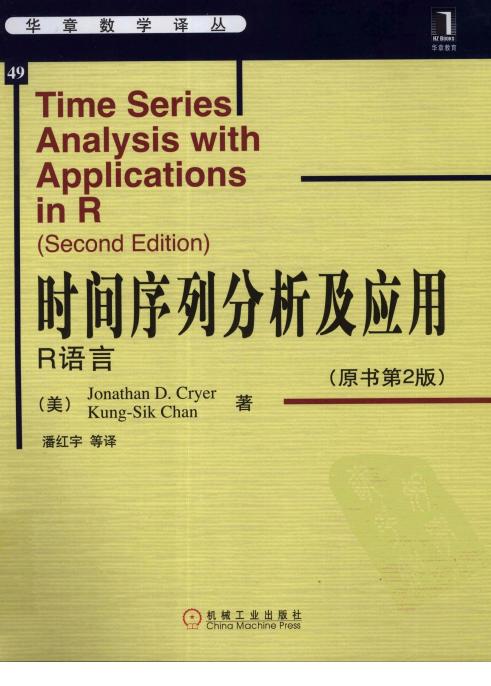 华章数学译丛49-时间序列分析及应用：R语言(中文版.原书第2版)-[美]克莱尔-潘红宇(译)-机械工业出版社-2011