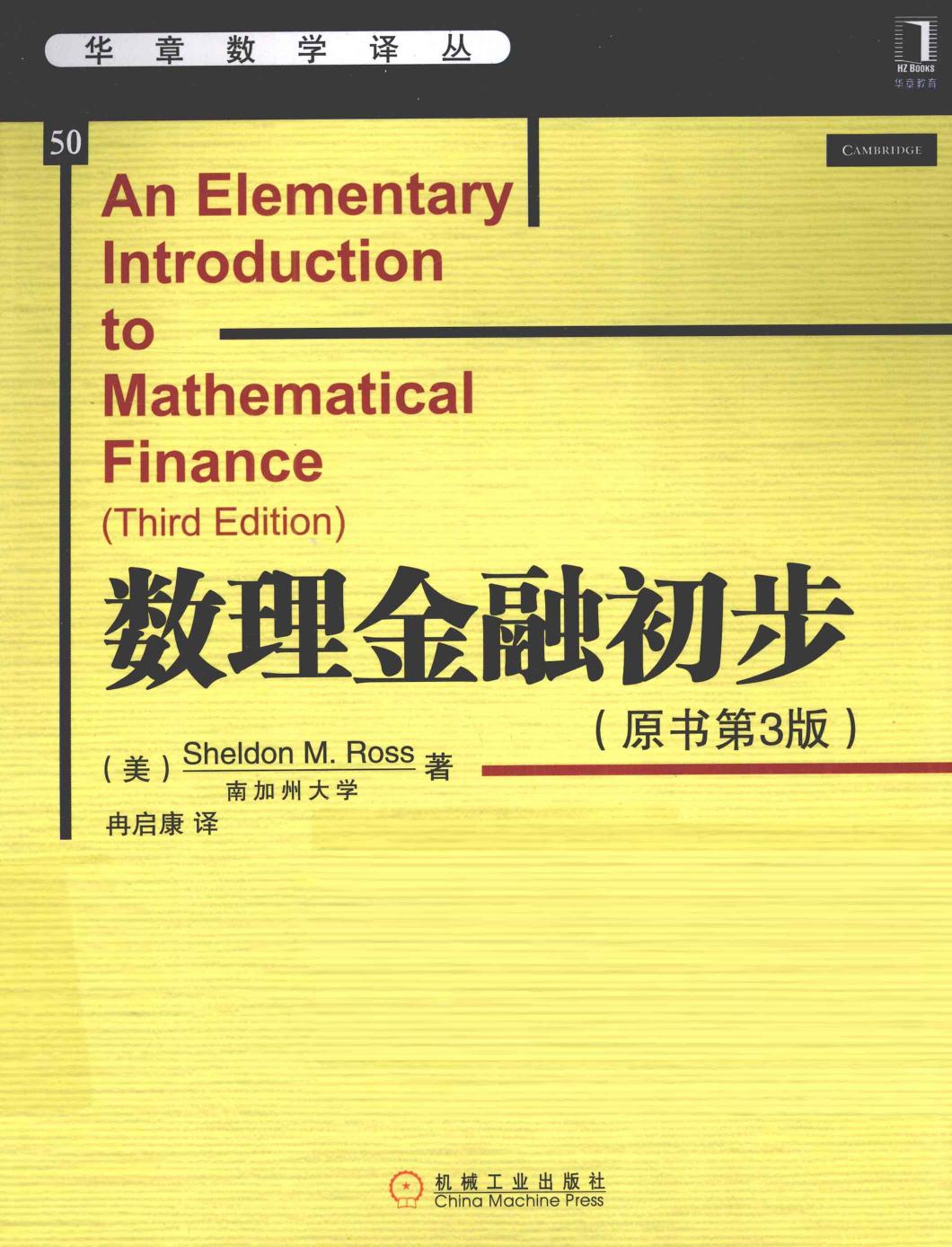 华章数学译丛50数理金融初步  原书第3版,（美）罗斯著；冉启康译,北京：机械工业出版社 13164470