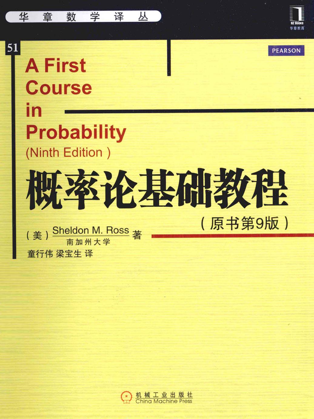 华章数学译丛51概率论基础教程=A  FIRST  COURSE  IN  PROBABILITY NINTH  EDITION