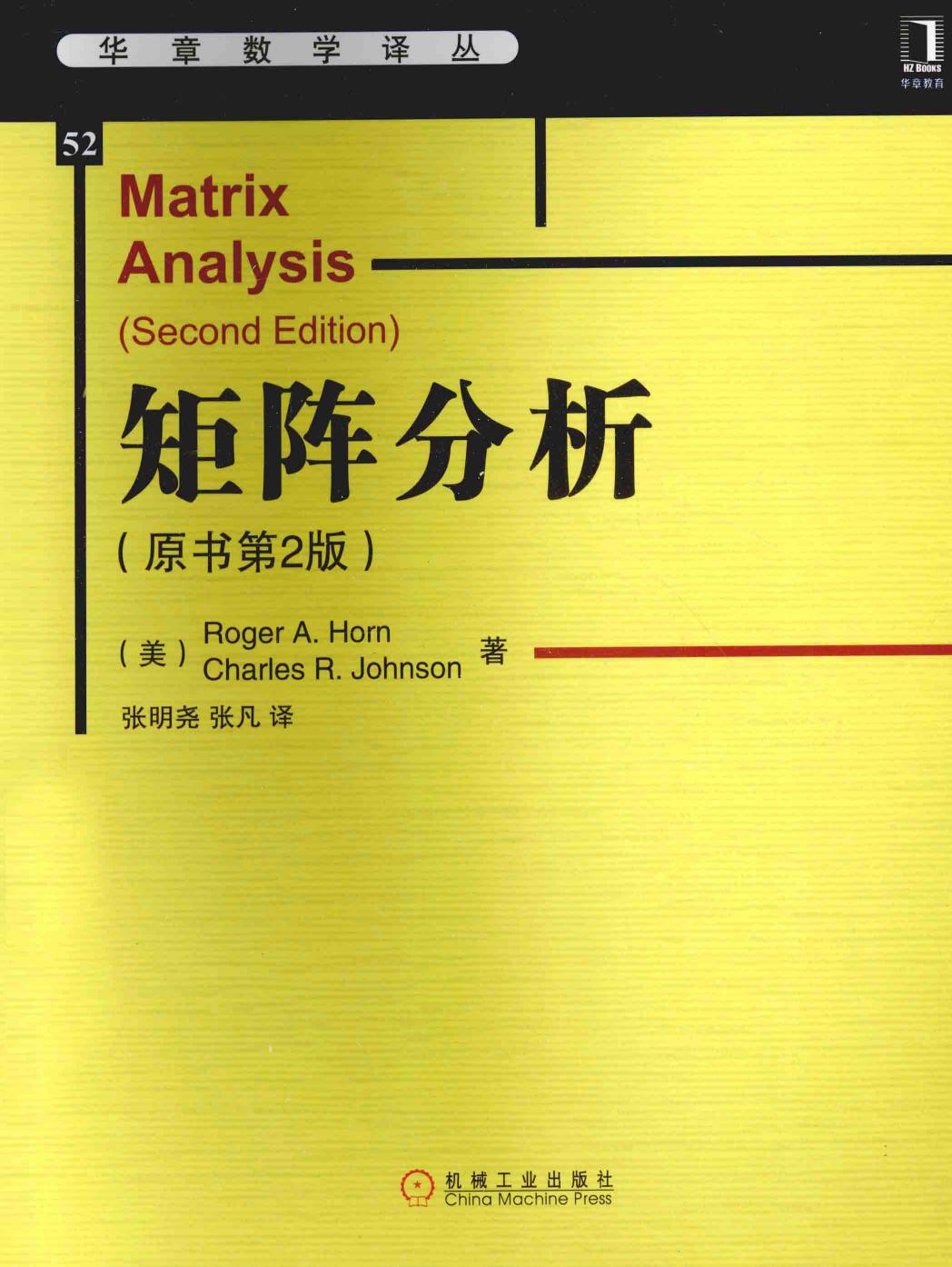 华章数学译丛52矩阵分析  原书第2版,（美）RogerA.Horn，（美）CharlesR.Johnson著,北京：机械工业出版社 13619079