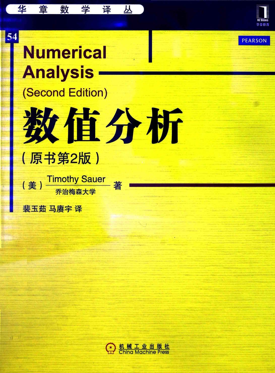 华章数学译丛54数值分析  原书第2版,（美）萨奥尔著,北京：机械工业出版社 13669769