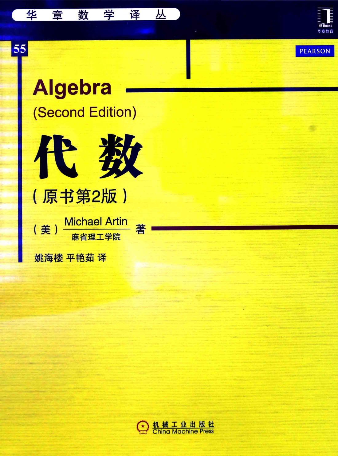 华章数学译丛55代数  原书第2版,（美）michael artin麻省理工学院著；姚海楼，平艳茹译