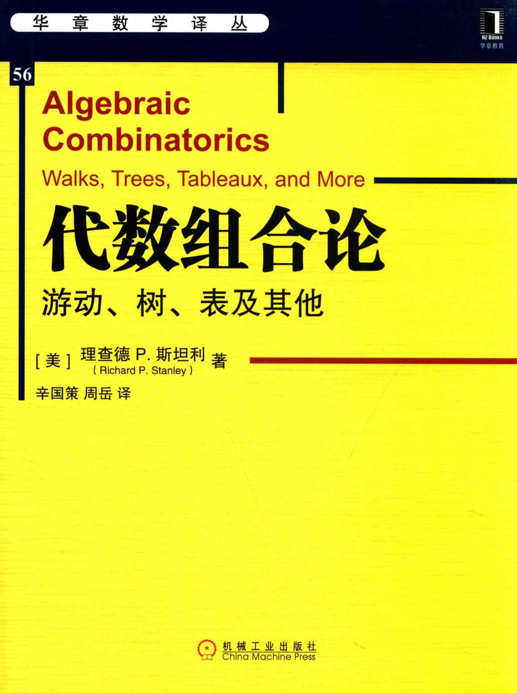 华章数学译丛56代数组合论  游动、树、表及其他,（美）理查德P.斯坦利（RichardP.Stanley）著