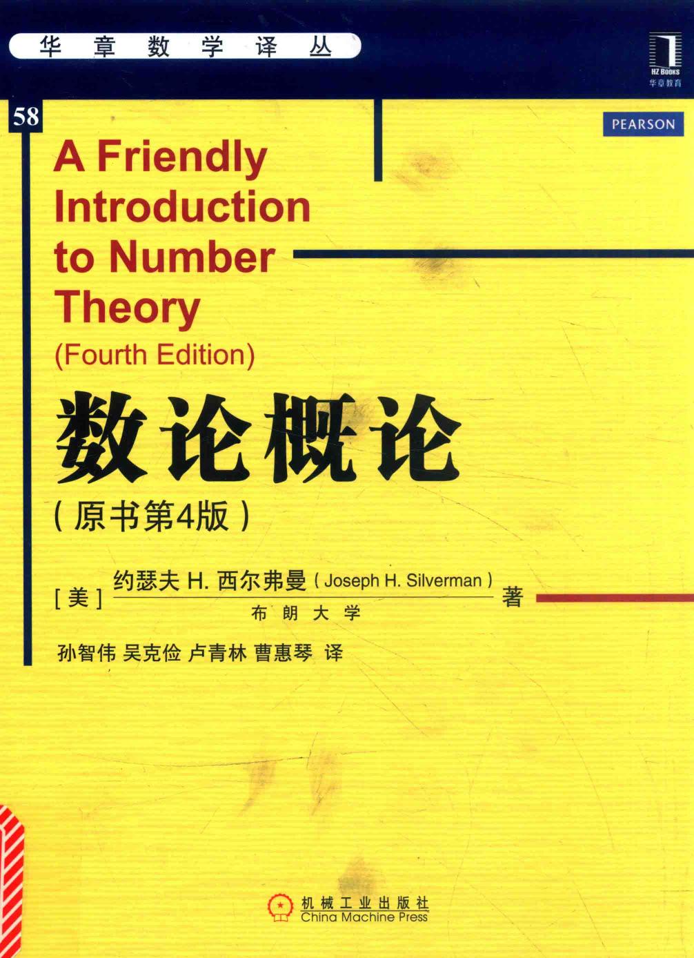 华章数学译丛58数论概论  原书第4版,（美）约瑟夫H·西尔弗曼（JosepH.Silverman）著