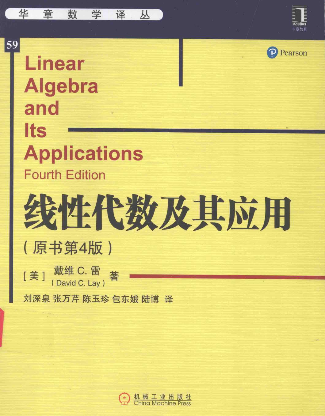 华章数学译丛59线性代数及其应用  原书第4版,（美）戴维C.雷（DavidC.Lay）著；刘深泉，张万芹，陈玉珍等译,北京：机械工业出版社 14211035