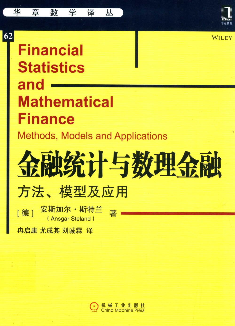 华章数学译丛62金融统计与数理金融  方法、模型及应用 14294262