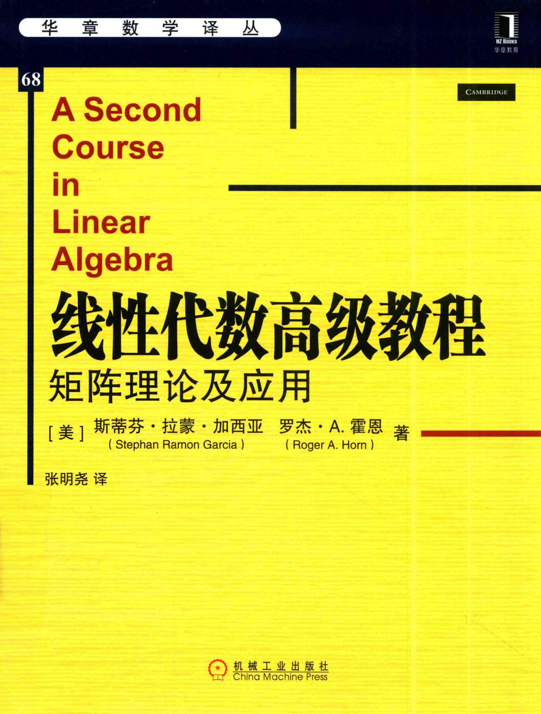 线性代数高级教程  矩阵理论及应用